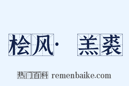 桧风·羔裘是什么意思的图片